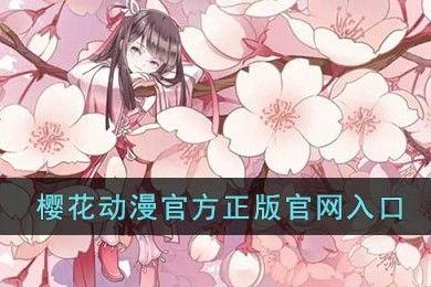 樱花动漫在线观看